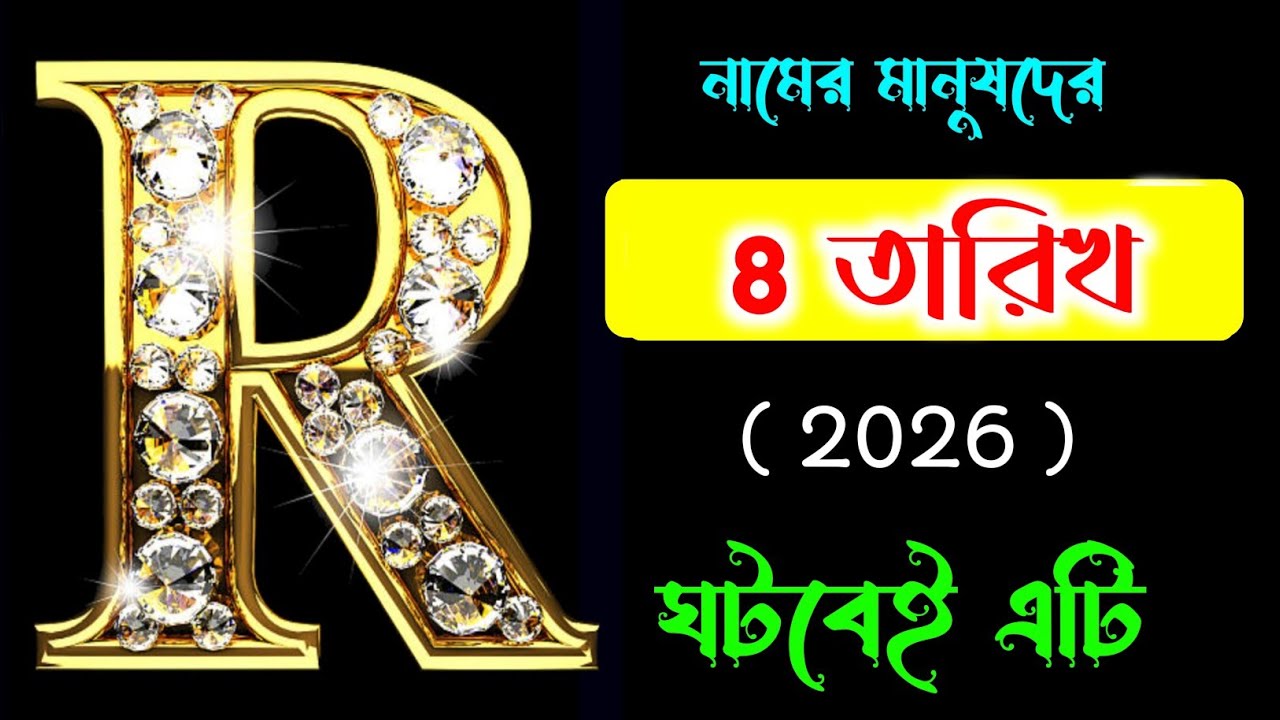 সাবধান 🔥🔥 R যাদের নামের প্রথম অক্ষর শুরু তাদের জীবনের চারজন বড় শত্রু।। R Letter ASTROLOGY ।