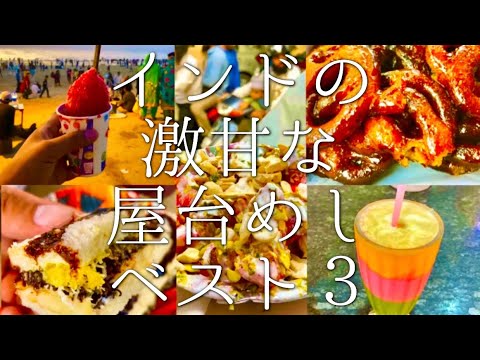 インドの激甘な屋台めしベスト3 Youtube