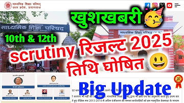 तिथि घोषित 😃 Scrutiny Result 2025 |खुशखबरी| Scrutiny Result 2025 Kab Aayega Up Board,#scrutinyresult