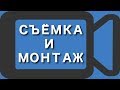 Съёмка и монтаж