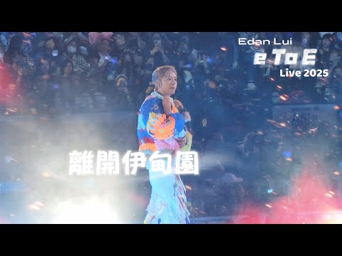 【離開伊甸園】 Edan Lui 呂爵安 | e To E Live 2025 | 8-17