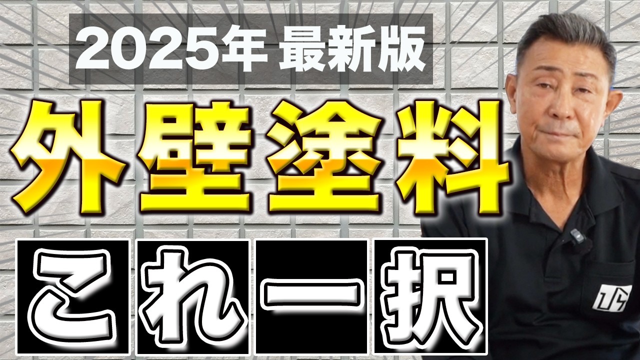 【外壁塗装】どの塗料が正解？これだけ見ればOK！人気塗料ベスト3をプロが解説！