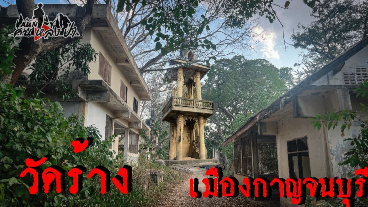 ไม่คิดว่าจะเป็นแบบนี้!! ￼ครั้งแรกที่มาสำรวจวัดร้างที่กาญจนบุรี น่ากลัวมาก