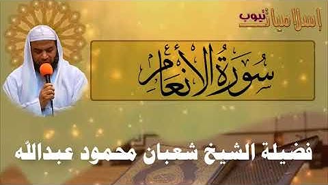 006 سورة الانعام - AL ANAAM - فضيلة الشيخ شعبان محمود عبدالله