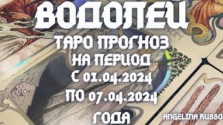 ВОДОЛЕЙ - ОСНОВНЫЕ СОБЫТИЯ ПЕРИОДА С 01.04. ПО 07.04.2024 ГОДА