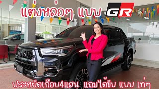 รีวิวรีโว่แต่งจีอาร์ #โตโยต้านครธนบางบ่อ #โตโยต้า #hiluxrevo #toyota #เซลล์ขายรถ