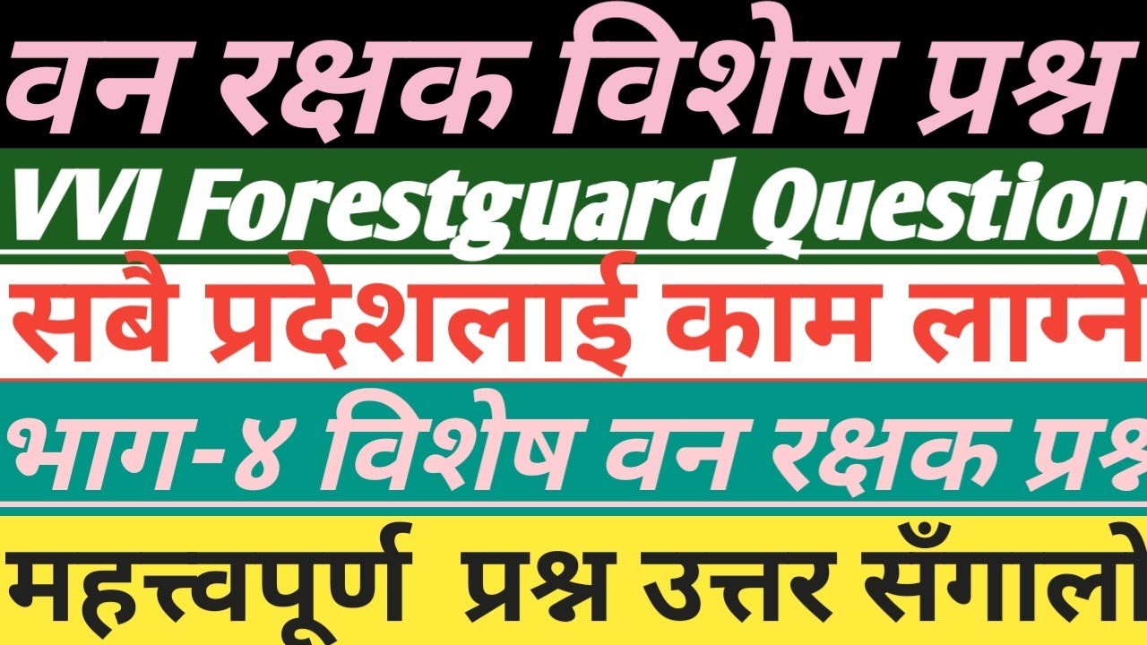वन रक्षक विशेष सेट समाधान।महत्त्वपूर्ण प्रश्नउत्तर#forestguardexam #forestguard #banrakshak #exam 
