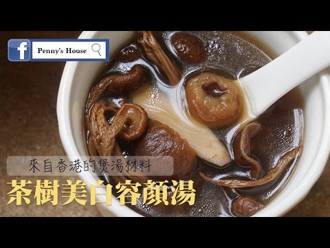 香港煲湯-茶樹美白容顏湯(斷糖料理)