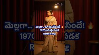 మలల మలలగ వచచసద Retro 1970S Item Song Telugu Ai Dance Teaser