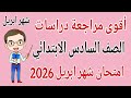 أقوى مراجعة دراسات للصف السادس الابتدائي امتحان شهر ابريل مراجعة دراسات الصف السادس الابتدائي