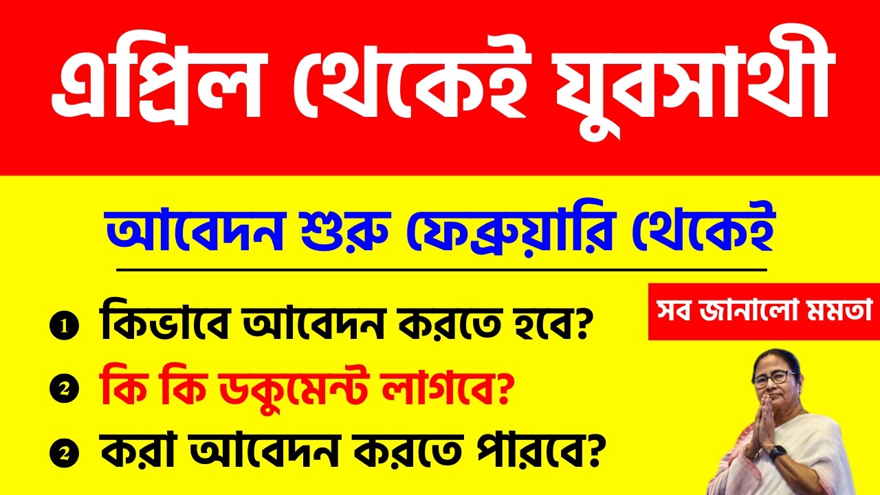 বিরাট ঘোষণা মমতার: এপ্রিল থেকেই বেকার ভাতা ১৫০০ টাকা সবাই পাবে । 'Juba Sathi' Scheme west bengal