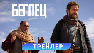 Беглец. Тизер-Трейлер. В Кино С 25 Мая. Hd 18+