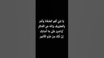 قرآن (يَا بُنَيَّ أَقِمِ الصَّلَاةَ وَأْمُرْ بِالْمَعْرُوفِ وَانْهَ عَنِ الْمُنكَرِ )سورة لقمان