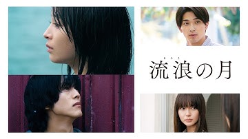 映画『流浪の月』予告編＜U-NEXTで見放題配信中＞