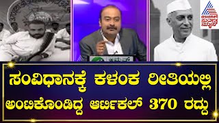 ಭಾರತದ ಸಂವಿಧಾನಕ್ಕೆ ಕಳಂಕ ರೀತಿಯಲ್ಲಿ ಅಂಟಿಕೊಂಡಿದ್ದ Article 370 Abrogation | Suvarna News Hour