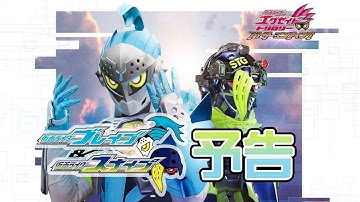 仮面ライダーエグゼイド　トリロジー　アナザー・エンディング　仮面ライダーブレイブ＆スナイプ 予告編