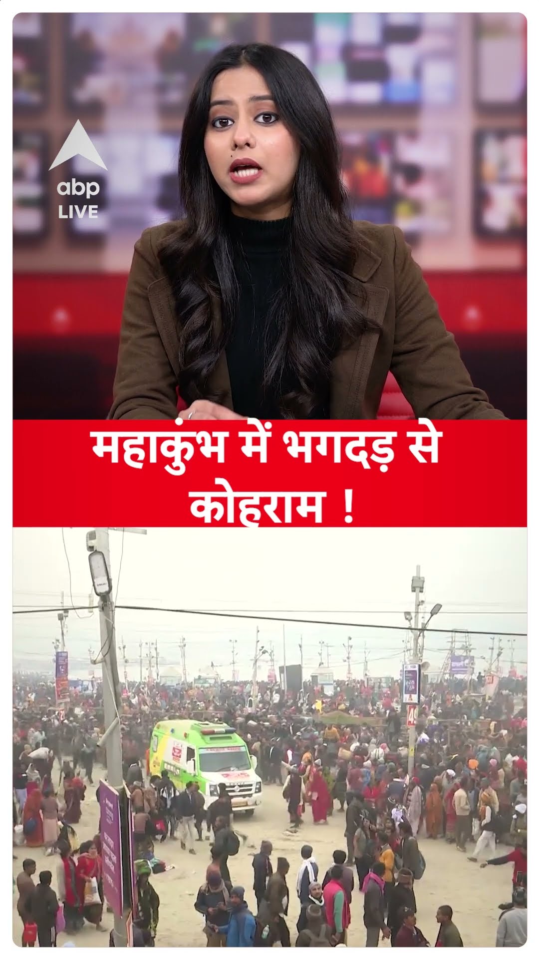 Mahakumbh 2025: महाकुंभ में भगदड़ से कोहराम ! | ABP LIVE | SHORTS