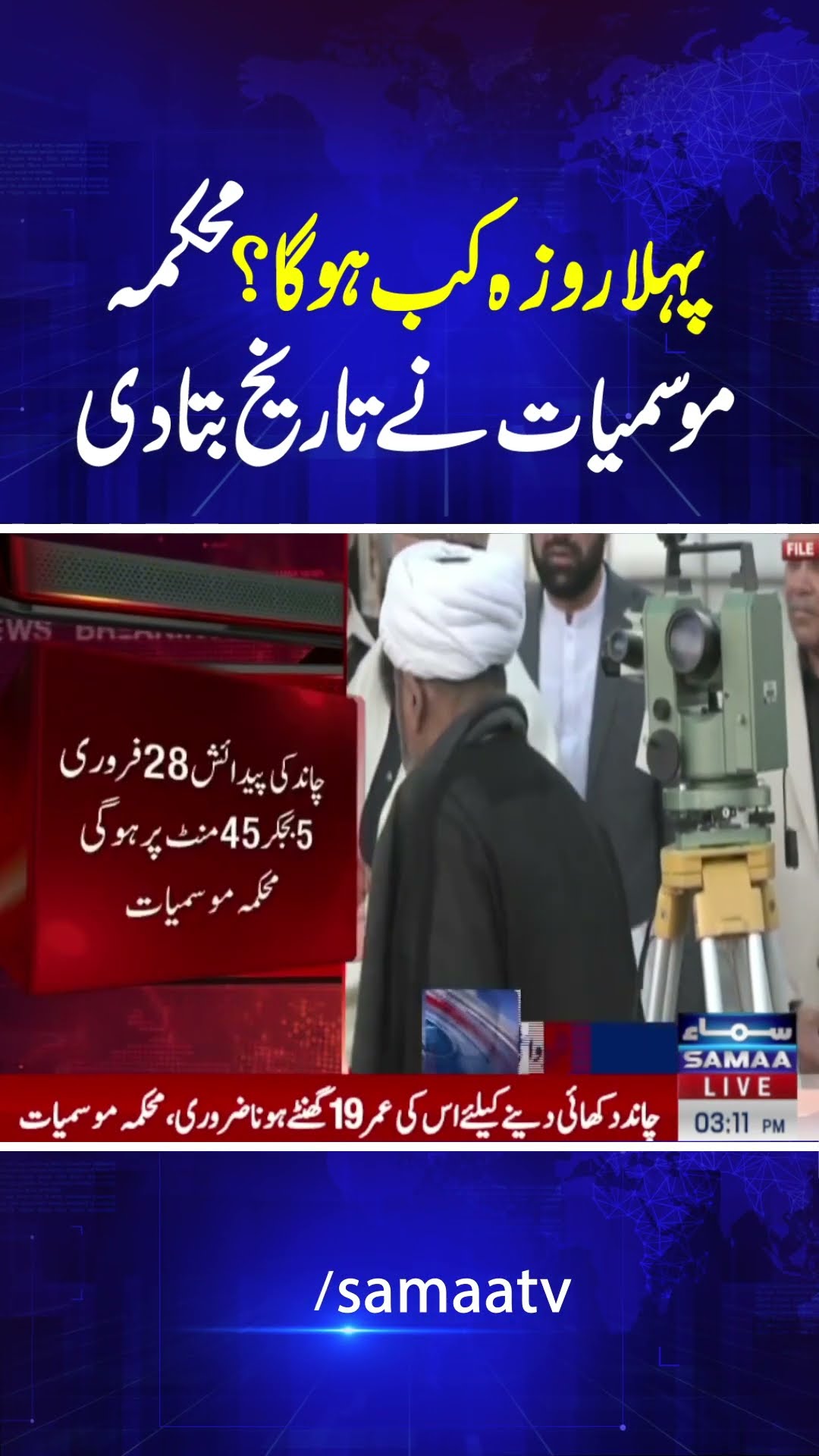 Weather Department's Big Prediction About First Ramzan | SAMAA TV