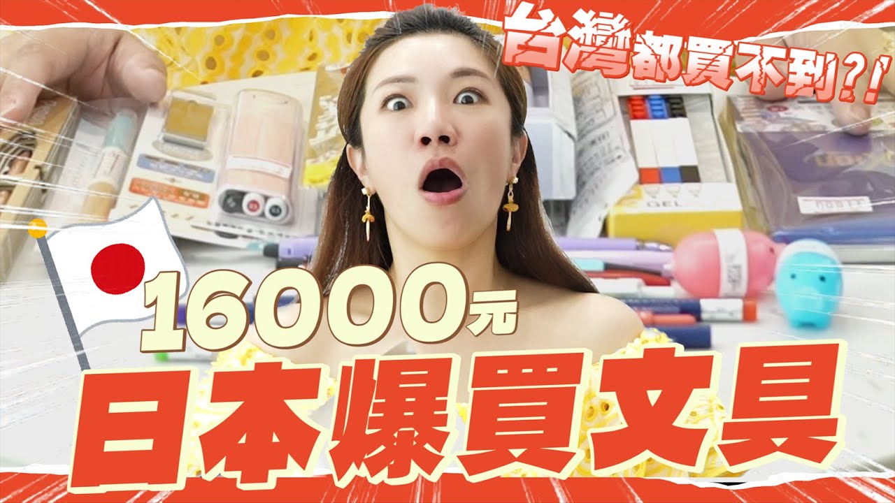 文具控看過來！花了一萬六在日本買文具！日本真的是文具天堂，這錢太值得了！
