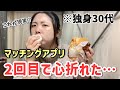 【マッチングアプリ】独身30代女の過酷な現実、、ハードル高すぎない?(30代 / 独身 / 恋愛)