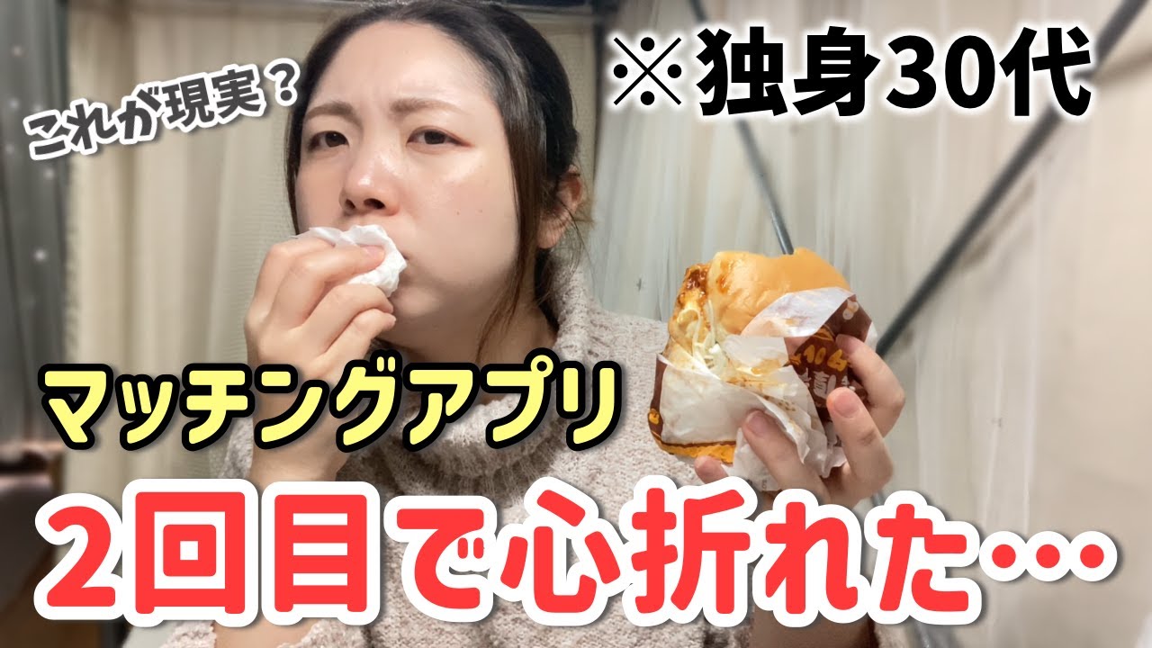 【マッチングアプリ】独身30代女の過酷な現実、、ハードル高すぎない？（30代 / 独身 / 恋愛）