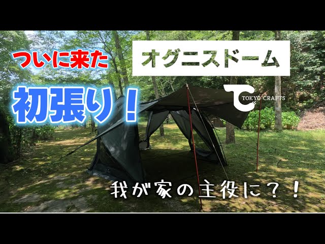 TOKYO CRAFTS オグニスドーム初張りします。設営解説あり - YouTube