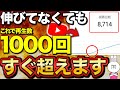 【今すぐ真似して】コレでYouTubeは爆伸びする!意図的に再生回数1000回を何回も超える方法について徹底解説します!