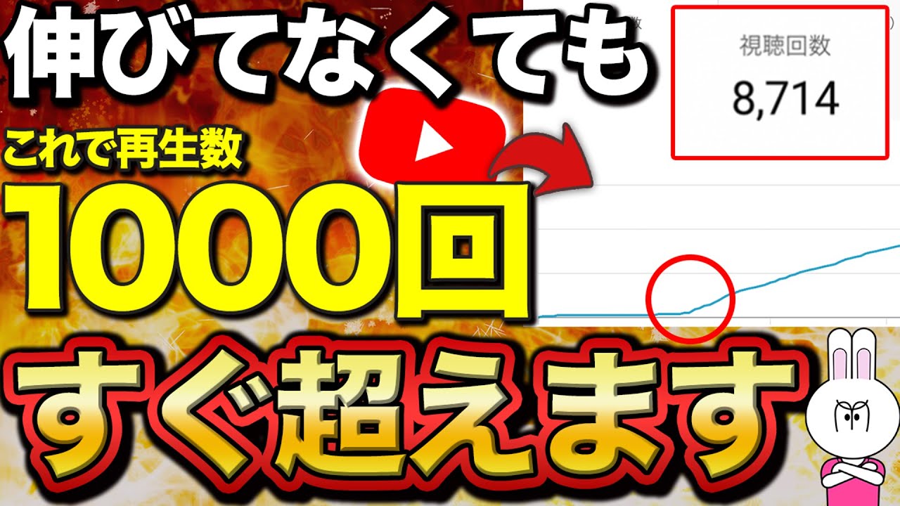 【今すぐ真似して】コレでYouTubeは爆伸びする！意図的に再生回数1000回を何回も超える方法について徹底解説します！