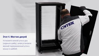 Сборка напольного серверного/телеком шкафа ONTEK