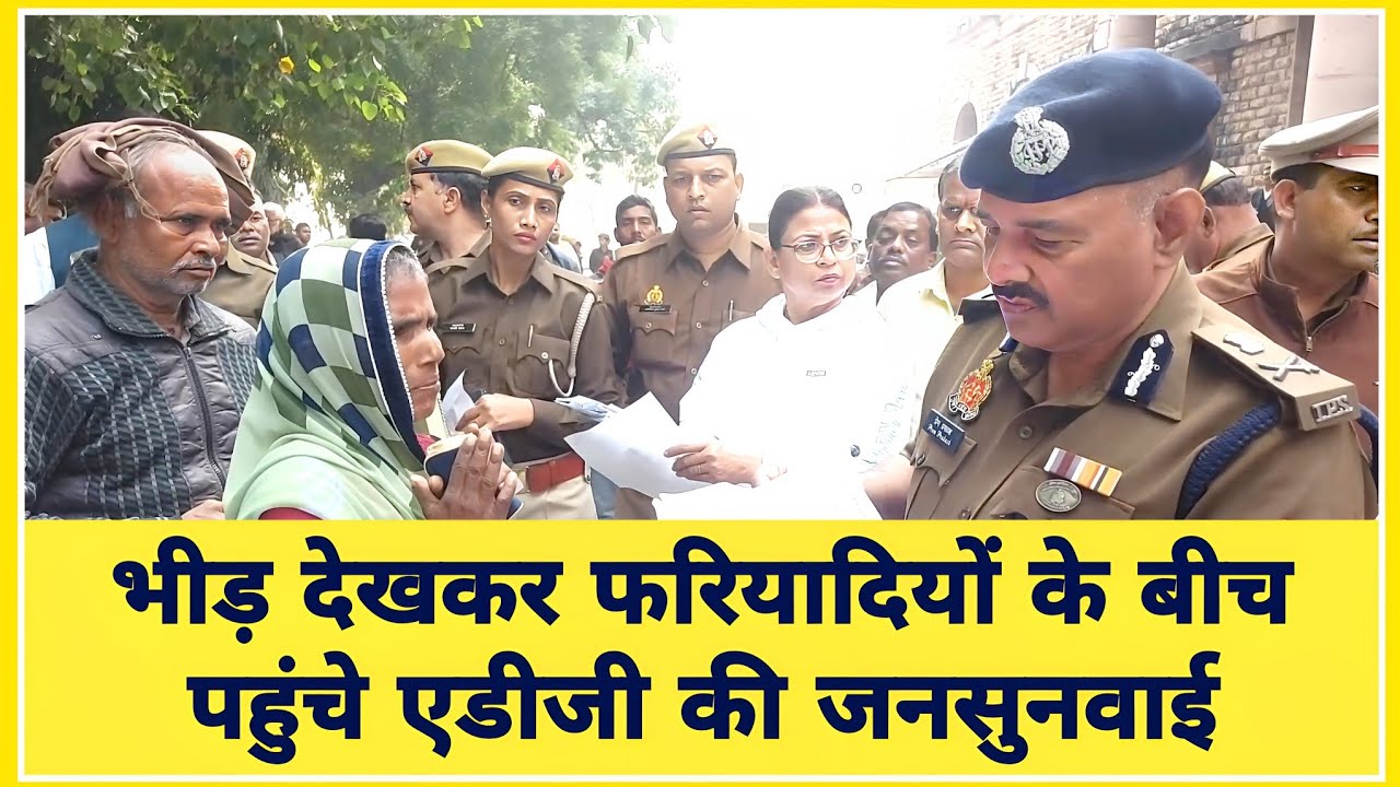 भीड़ देखकर फरियादियों के बीच पहुंचे एडीजी की जनसुनवाई #ips #premprakash #uppolice #law #adg