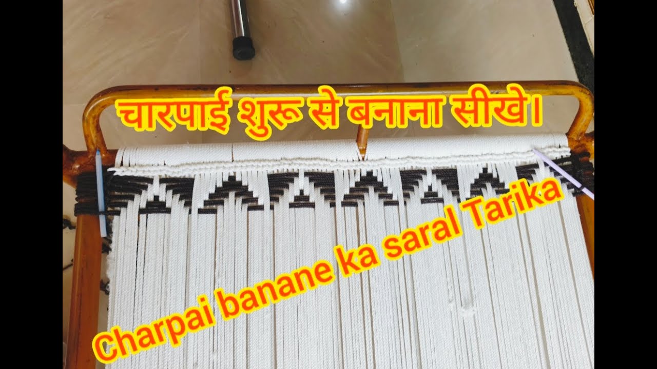 चारपाई शुरू से बनाना सीखे। Charpai banane ka saral Tarika। Simpal Charpai Bunai.Art of Housewife