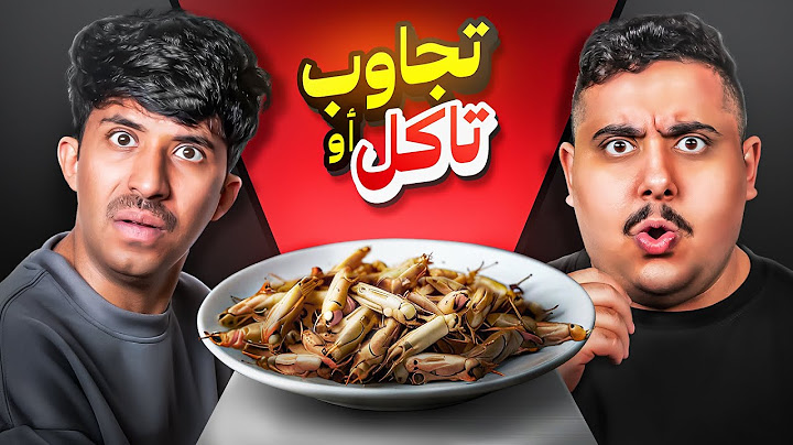 تجاوب او تاكل #5 🤢 | مع مودي الاسمر ( أقوى تحدي باليوتيوب🔥 )