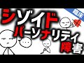 シゾイドパーソナリティ障害［臨床］幻聴も妄想もないけど統合失調症の陰性症状だけの人格