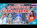 タイ渡航の1月最新情報 2021年 これからどうなる!? タイ・バンコク通　Thai, Bangkok EP.133