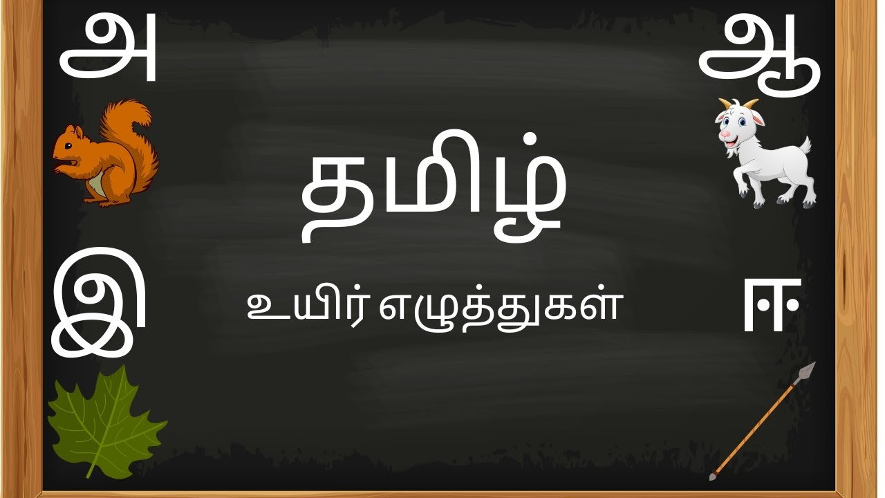 தமிழ் உயிரெழுத்துக்கள் அ - ஃ tamil alphabet| - YouTube