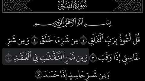 "سورة الفلق" الشيخ علي جابر - رحمه الله -