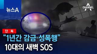 [단독]“1년간 감금·성폭행”…10대의 새벽 SOS | 뉴스A