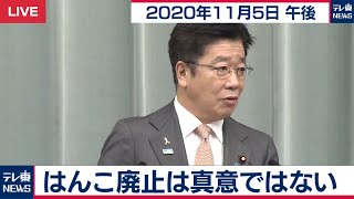 はんこ廃止は真意ではない / 加藤官房長官 定例会見【2020年11月5日午後】