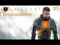 Half Life 2 Проходження #5 #valve #halflife #halflife2 #нумограї #летсплеїукраїнською