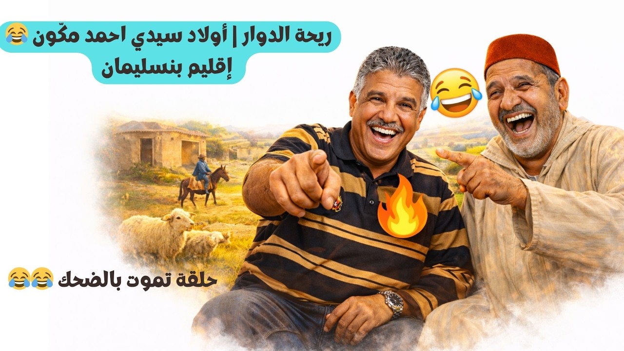 ريحة الدوار | أولاد سيدي احمد مكّون 😂 إقليم بنسليمان كلام ومعنى وطرائف البادية