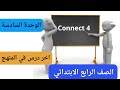 كونكت 4 انجليزي رابعة ابتدائي الوحدة السادسة الدرس الخامس والسادس اخر درس في المنهج كونكت 4 انجليزي رابعة ابتدائي الوحدة السادسة الدرس الخامس والسادس اخر درس في المنهج
