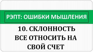 РЭПТ:Ошибки мышления. 10. Склонность все относить на свой счет.