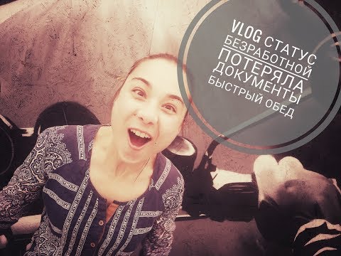 VLOG Как встать на учет в центр занятости/Потеряла документы/Готовка/Stezy_life