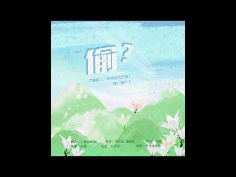现代百合广播剧《一世清欢现代篇》ED-《 偷？》