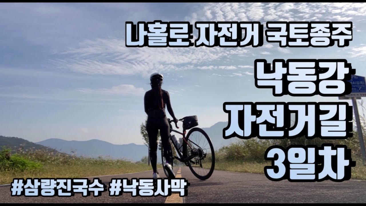 나홀로 자전거 국토종주 - 낙동강 자전거길 종주 3일차 (창녕 남지~낙동강하굿둑 97km)
