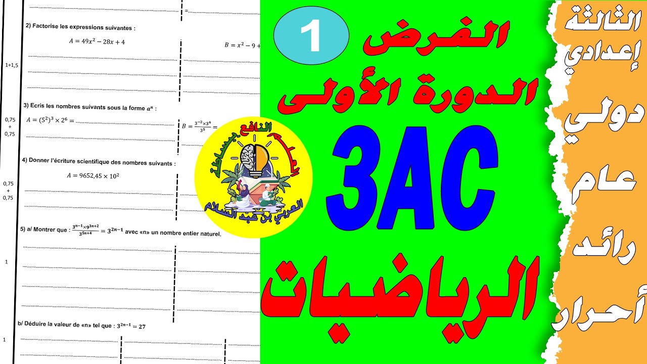 تصحيح الفرض الأول الرياضيات الثالثة إعدادي🔥🔥🔥