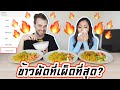 The Spiciest Fried Rice!!! *🔥TURBO HOT🔥*