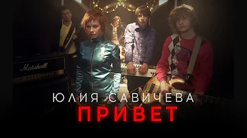 Юлия Савичева – Привет