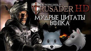 ЦИТАТЫ ВОЛКА из Stronghold Crusader - Безумно Можно Быть Первым - Мемы Волк