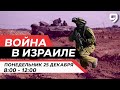 ВОЙНА В ИЗРАИЛЕ. 25 декабря 08:00 - 12:00. Новости Израиля сегодня